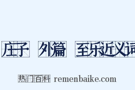 庄子·外篇·至乐近义词是什么意思的图片